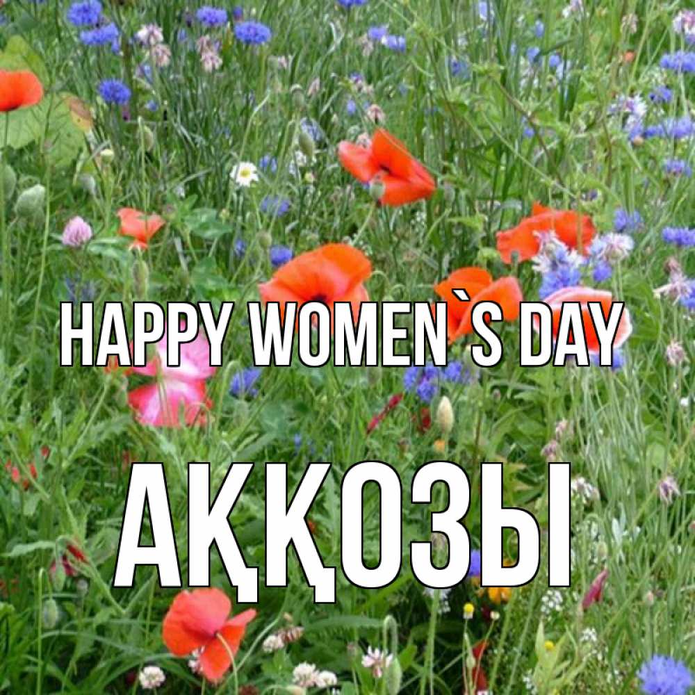 Greetings card с именем, Аққозы happy women`s day международный женский день 4 Greetings with text for free download 